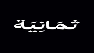 thmanyahsportsشغال الآن .. ضبط تردد قناة ثمانية hd لمشاهدة مباريات دوري روشن وكأس الملك مجانًا